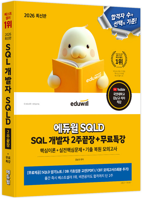 2026 에듀윌 SQLD SQL 개발자 2주끝장+무료특강:핵심이론+실전핵심문제+기출 복원 모의고사