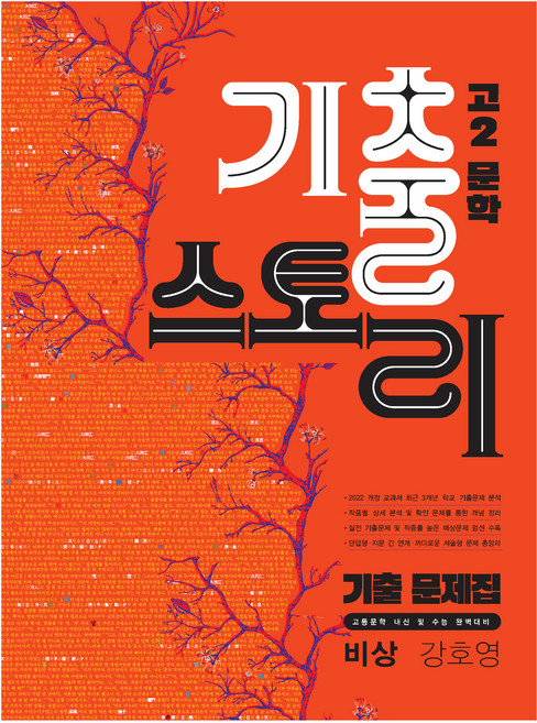 2026 고2문학기출스토리 비상 강호영, 국어, 고등 2학년