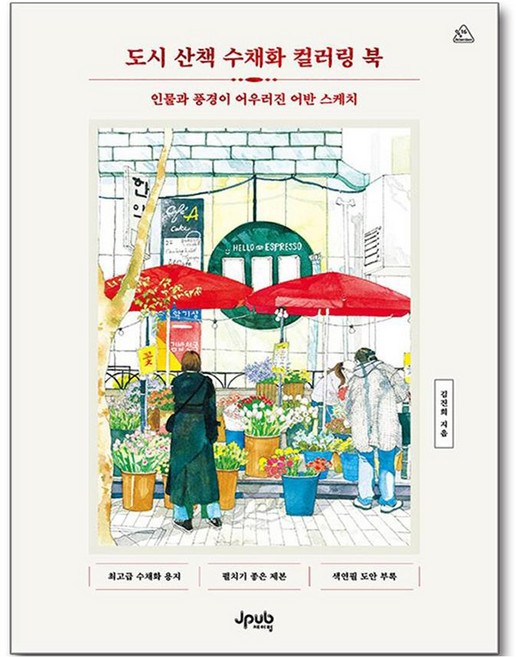 도시 산책 수채화 컬러링 북, 제이펍, 김진희