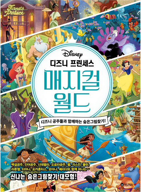 YUNA Publishing Company 迪士尼公主魔法世界 與迪士尼公主們一起尋找隱藏圖案!, 法蘭西斯卡·德萊登