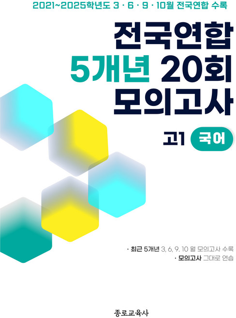 전국연합 학력평가 5개년 기출 모의고사 고1 국어 20회, 국어영역, 고등학생