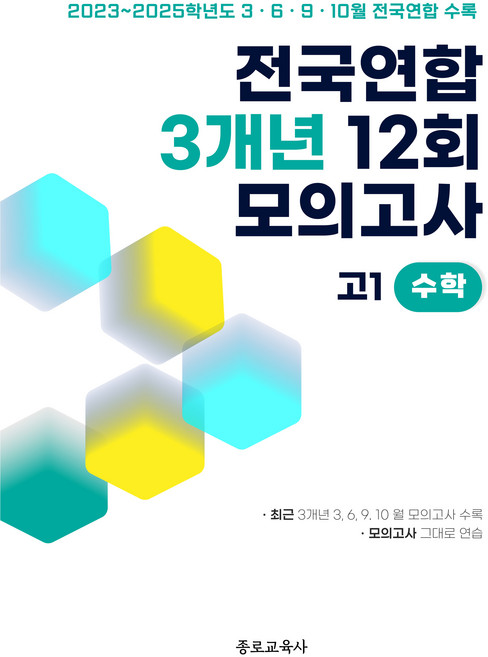 전국연합 학력평가 3개년 기출 모의고사 고1 수학 12회, 고등 1학년