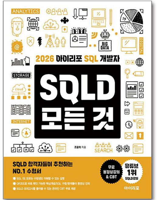 2026 아이리포 SQL 개발자 SQLD 모든 것