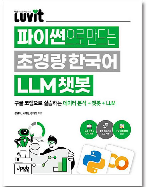 Jpub LUVIT 用Python打造超輕量韓語LLM聊天機器人, 金圭錫, 徐睿眞, 鄭泰陽