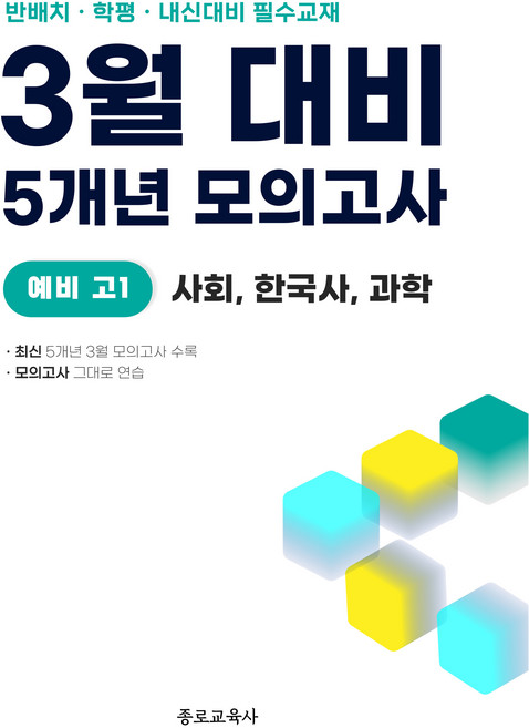3월 반배치+학력평가+중간고사 대비 예비 고1 사한과 사회 한국사 과학 5개년 15회, 전과목, 중등3학년