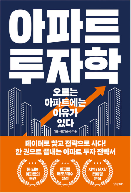 아파트 투자학:오르는 아파트에는 이유가 있다, 경향BP, 이웃사람(이호석)