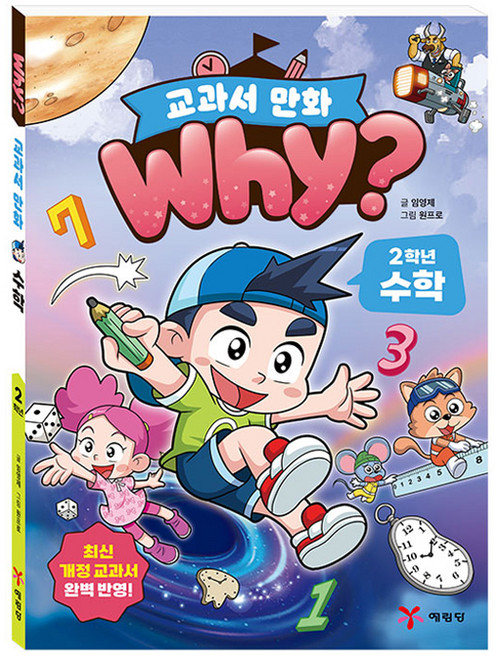 Yearimdang why? 教科書漫畫 二年級數學, 參考詳細內容, 參考詳細內容