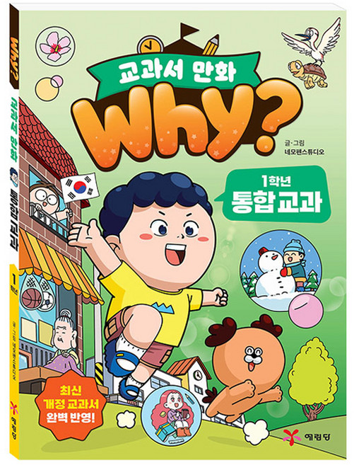 Yearimdang why? 教科書漫畫 1年級 綜合課程, Nemo Pen Studio, 參考詳細內容