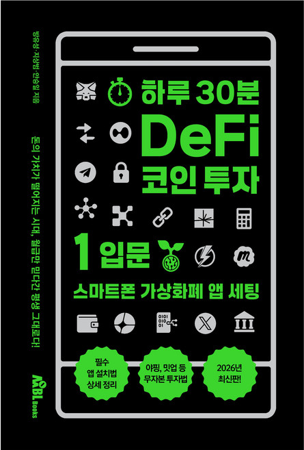 하루 30분 DeFi 코인 투자 1: 입문:스마트폰 가상화폐 앱 세팅, 무블출판사, 방유성, 지상범, 안승일