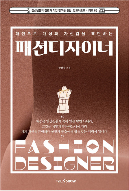 패션으로 개성과 자신감을 표현하는 패션디자이너, 토크쇼, 곽현주