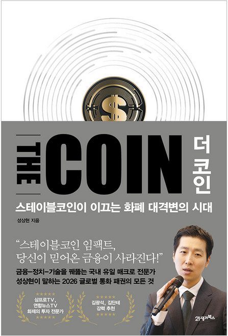 더 코인 THE COIN, 성상현, 21세기북스