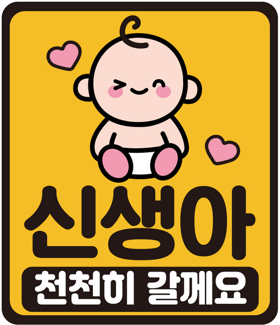 루키마켓 자국없는 리무버블 탈부착 자석형스티커 아기가 타고 있어요, JB45 신생아 천천히 사각, 1개