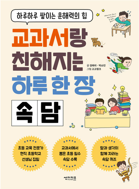 교과서랑 친해지는 하루 한 장 속담:하루하루 쌓이는 문해력의 힘, 초등 2학년, 썬더키즈