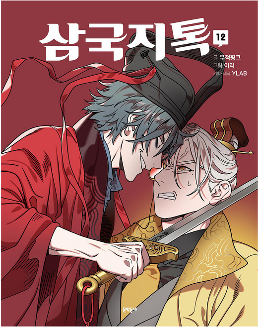 MUNHAKDONGNE 三國志TALK 12, 無敵粉紅