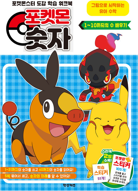포켓몬스터 도감 학습 워크북 포켓몬 숫자 1~10까지의 수 배우기, 학산키즈, 상세내용 참조