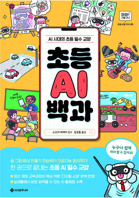 초등 AI 백과:AI 시대의 초등 필수 교양, 상세내용 참조, 서사원주니어, 김성훈 역/스즈키 히데키 감수