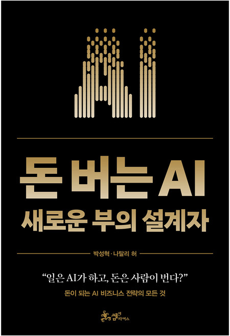 돈 버는 AI:새로운 부의 설계자, 박성혁,나탈리 허 저, 쌤앤파커스