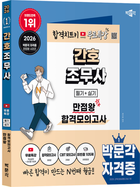 2026 간호조무사 만점왕 합격모의고사 + 무료특강, 박문각, 박지혜