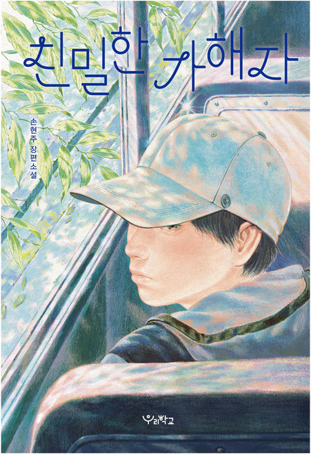 친밀한 가해자:손현주 장편소설, 우리학교, 손현주