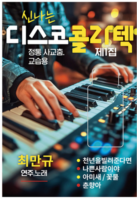 Hyun Record 歡樂迪斯可可樂廳 第1輯, 1USB