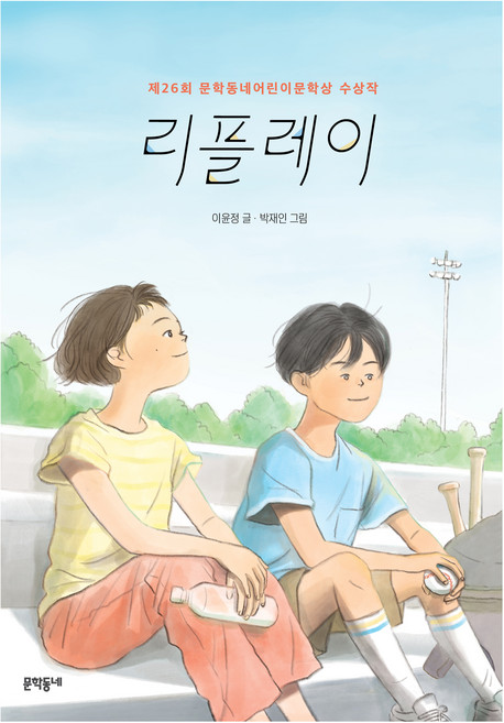 리플레이:제26회 문학동네어린이문학상 수상작, 1권, 문학동네, 이윤정