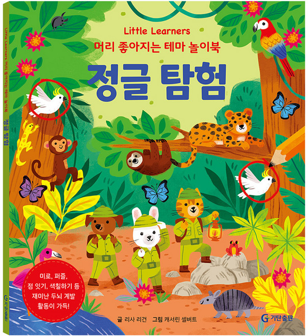 Little Learners 머리 좋아지는 테마 놀이북정글탐험, 정글 탐험, 기탄출판