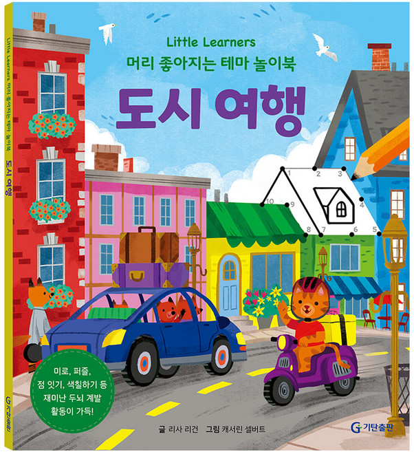 Little Learners 머리 좋아지는 테마 놀이북도시 여행, 도시 여행, 기탄출판