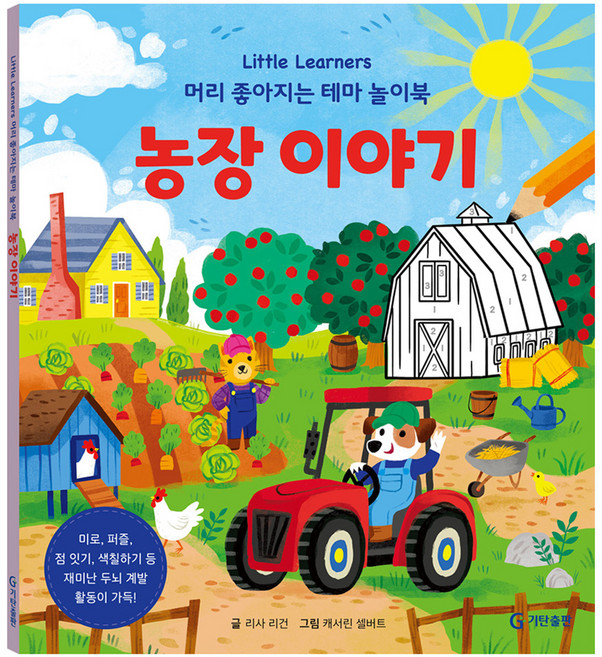 Little Learners 머리 좋아지는 테마 놀이북농장 이야기, 농장 이야기, 기탄출판