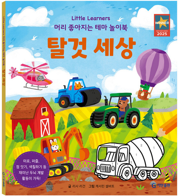 Little Learners 머리 좋아지는 테마 놀이북탈것 세상, 탈것 세상, 기탄출판