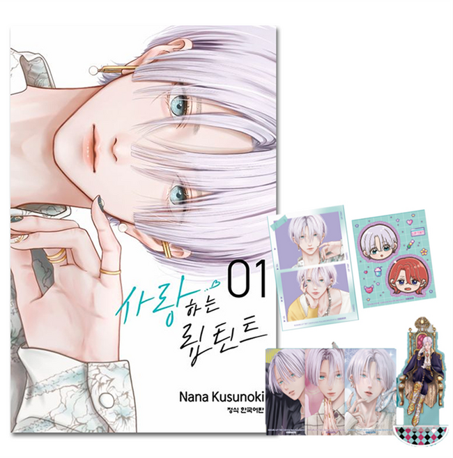 Haksanpub 鶴山文化社 戀愛的唇膏 第1集 特裝版, 楠七, 鶴山文化社(漫畫)