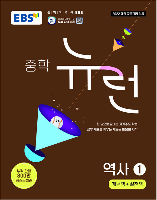 중학 뉴런 역사 1, 중등 2학년