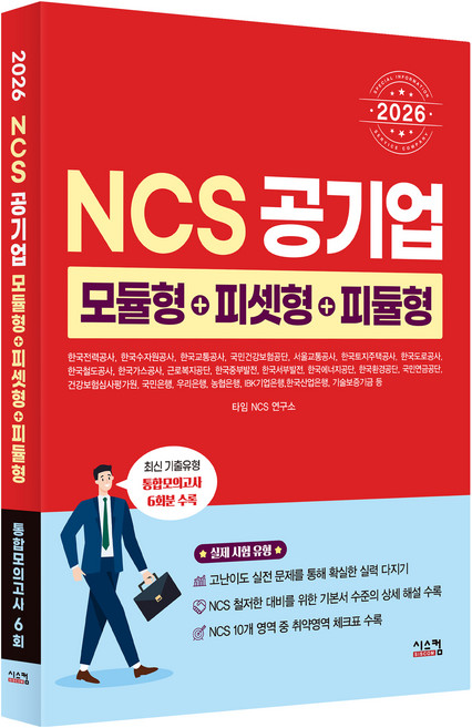 2026 NCS 공기업 모듈형+피셋형+피듈형:최신 기출유형 통합모의고사 6회, 시스컴