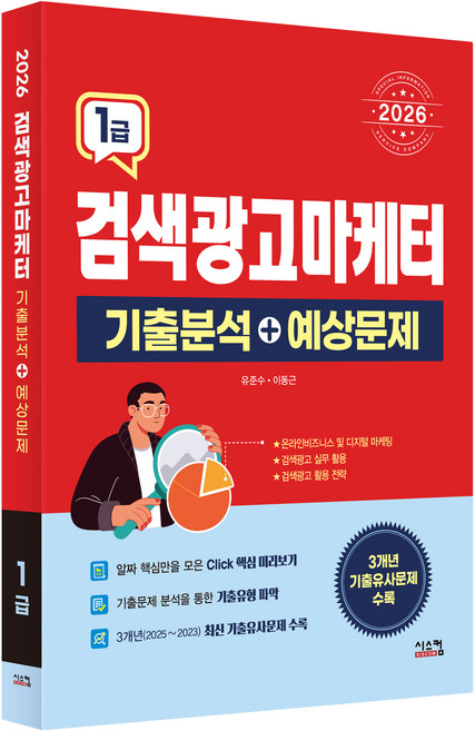 2026 검색광고마케터 1급 기출분석 + 예상문제, 유준수 이동근, 시스컴