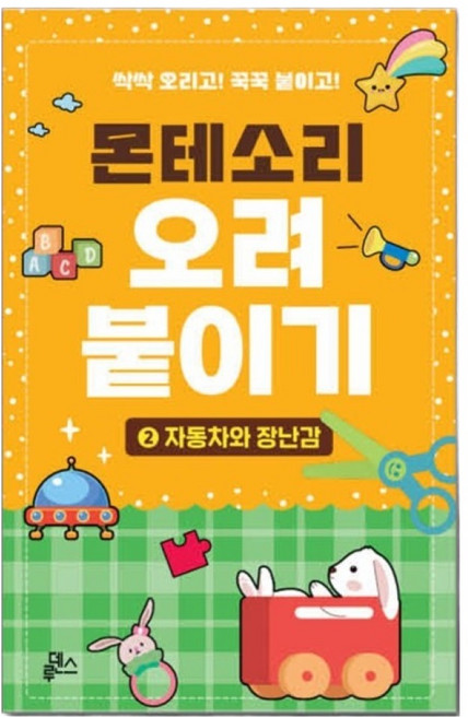 TACCO 몬테소리 오려 붙이기 자동차와 장난감