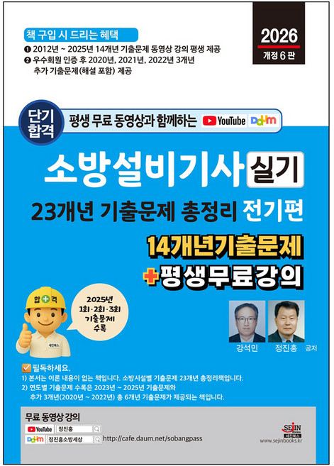 2026 평생 무료 동영상과 함께하는 소방설비기사 실기 23개년 기출문제 총정리: 전기편:14개년 기출문제 + 평생 무료 강의, 세진북스
