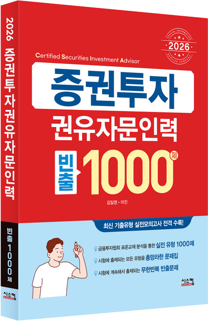 Siscom 2026 證券投資勸誘諮詢人員 常考1000題