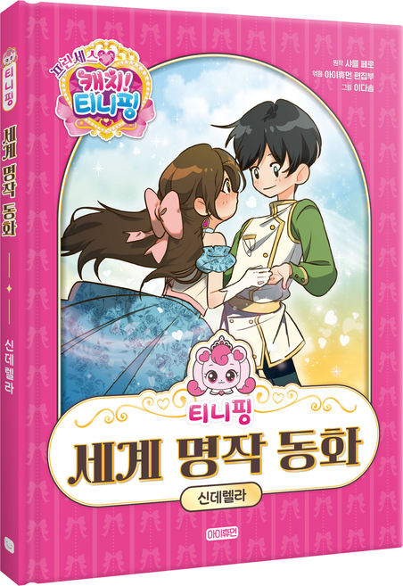 티니핑 세계 명작 동화 신데렐라, 상세내용 참조, 아이휴먼