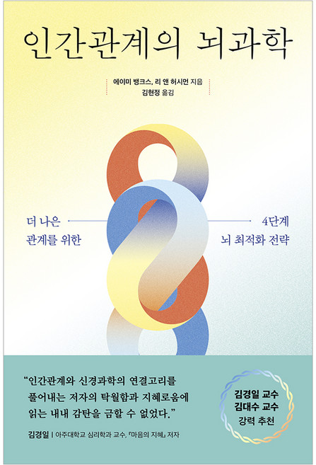 인간관계의 뇌과학 : 더 나은 관계를 위한 4단계 뇌 최적화 전략, 현대지성, 에이미 뱅크스, 리 앤 허시먼 , 김현정