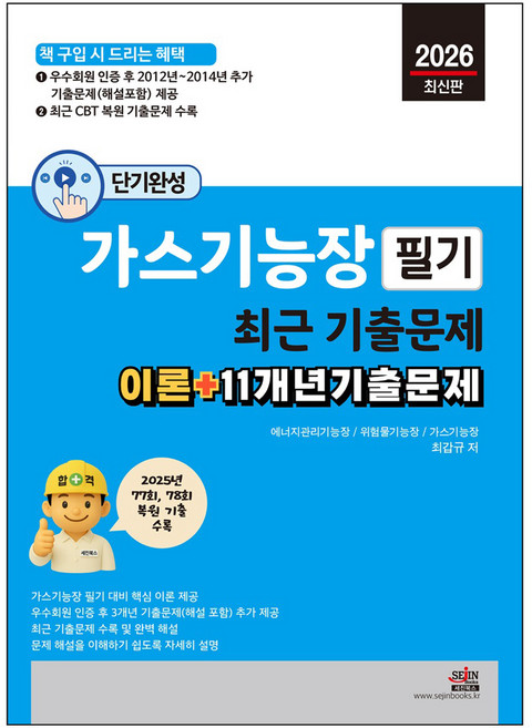 2026 평생 동영상과 함께 하는 가스기능장 필기 최근 기출문제 이론 + 11개년기출문제, 세진북스