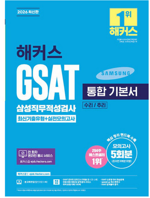 2026 해커스 GSAT 삼성직무적성검사 통합 기본서 최신기출유형+실전모의고사 (수리/추리), 해커스잡