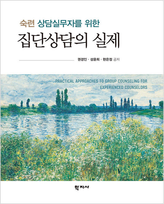 숙련 상담실무자를 위한 집단상담의 실제, 권경인, 성윤희, 현은정, (주)학지사, 없음null