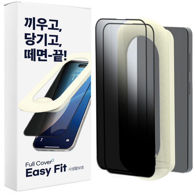에이팔란스 이지핏 풀커버 9H 고경도 강화유리 사생활보호 휴대폰 액정보호필름 2p + 필름 부착도구 세트, 1세트