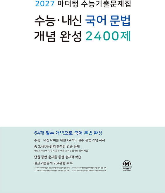마더텅 수능기출문제집 수능 내신 국어 문법 개념 완성 2400제(2026)(2027 수능대비), 마더텅 수능기출문제집 수능 내신 국어 문법 개념 완.., 마더텅 편집부(저), 고등학생