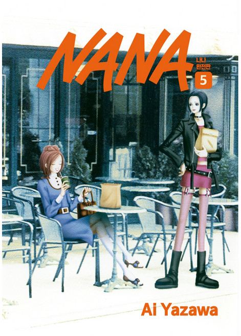 나나 5(완전판), 학산문화사, 야자와 아이