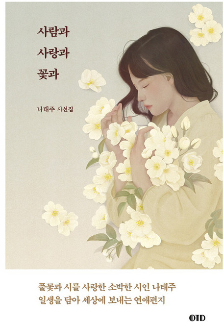 사람과 사랑과 꽃과, OTD, 나태주