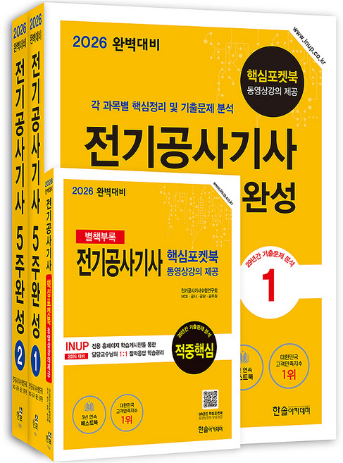 2026 완벽대비 전기공사기사필기 5주완성 세트, 한솔아카데미