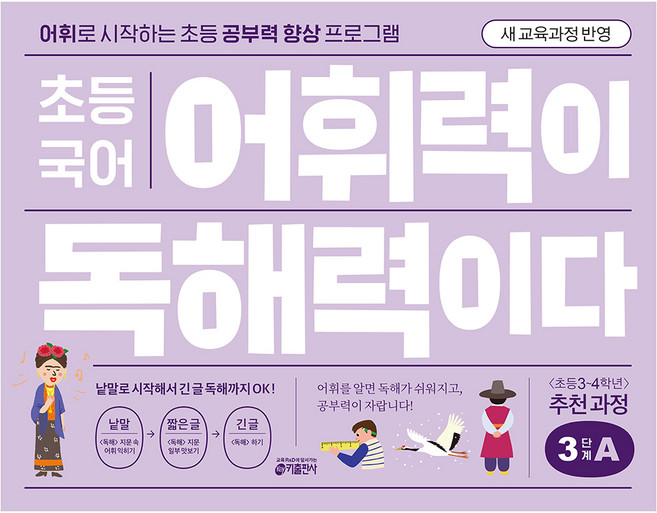 초등 국어 어휘력이 독해력이다, 3단계 A