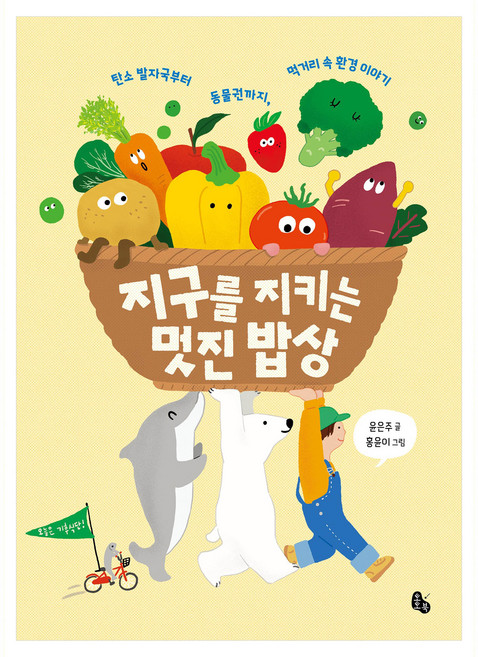 지구를 지키는 멋진 밥상, 토토북, 윤은주, 없음