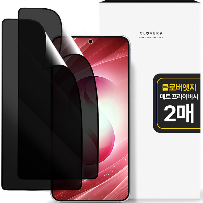 클로버나인 클로버엣지 깨지지 않는 지문방지 매트 프라이버시 휴대폰 풀커버 액정보호필름 2p 세트, 1세트
