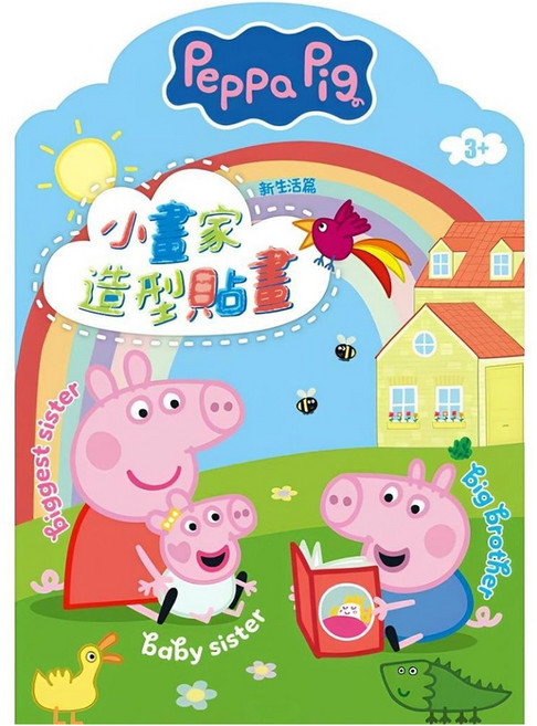 小畫家造型貼畫 粉紅豬小妹 新生活篇, 平裝書